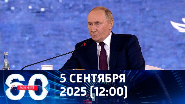 Путина остудил браваду Европы. 60 минут дневной 05.09.2025