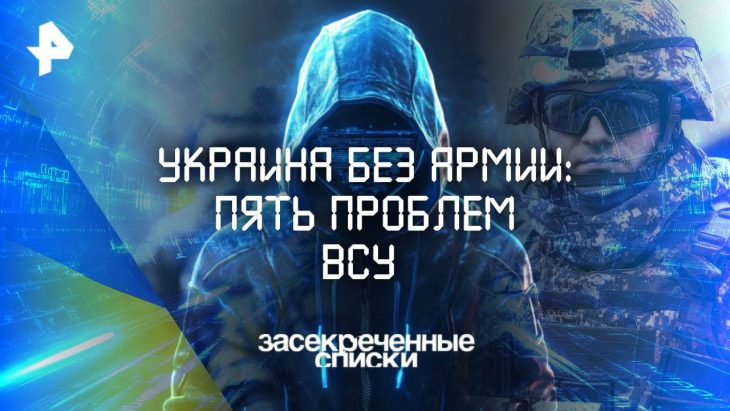 Украина без армии: пять проблем ВСУ. Засекреченные списки 06.09.2025