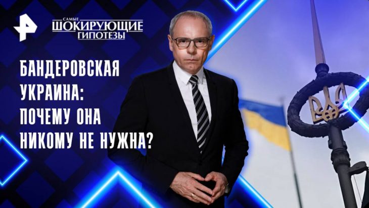 Бандеровская украина: почему она никому не нужна. Самые шокирующие гипотезы 04.09.2025