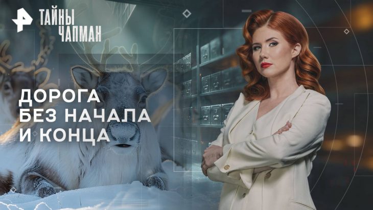Дорога без начала и конца. Тайны Чапман 03.09.2025