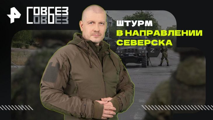 Штурм в направлении Северска. Совбез 06.09.2025