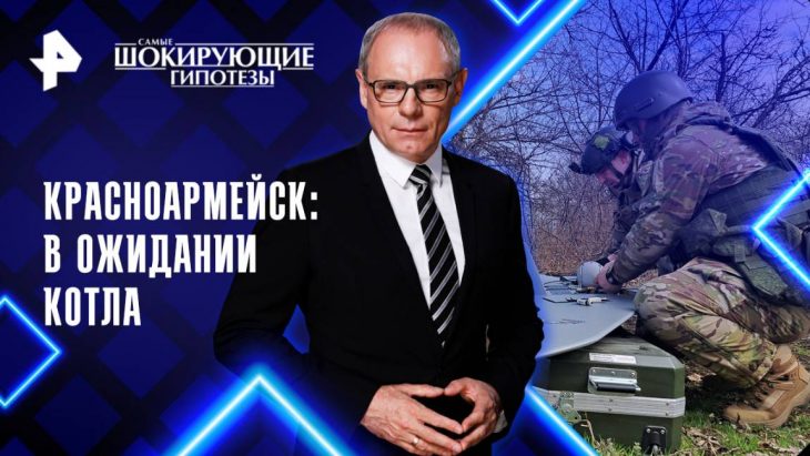 Красноармейск: в ожидании котла. Самые шокирующие гипотезы 01.09.2025