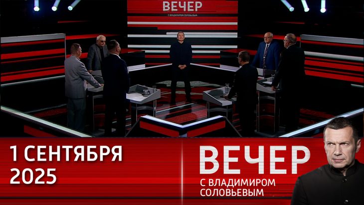Истерика Запада на фоне саммита ШОС. Вечер с Соловьевым 01.09.2025