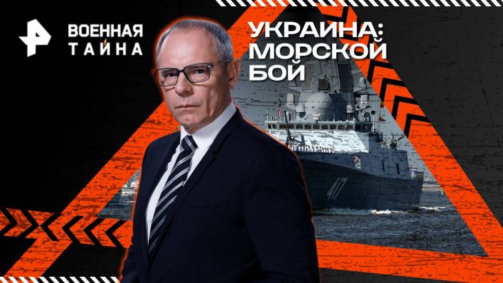 Украина: морской бой. Военная тайна 06.09.2025
