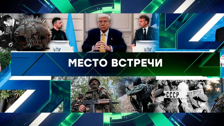 Позиция Путина по встрече с Зеленским. Место встречи на НТВ 05.09.2025