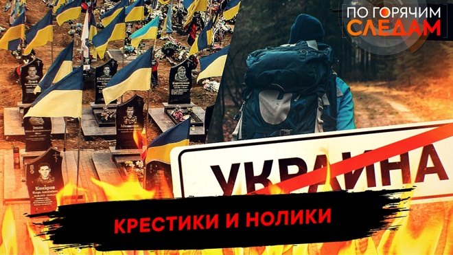 Крестики и нолики. По горячим следам от 03.09.2025