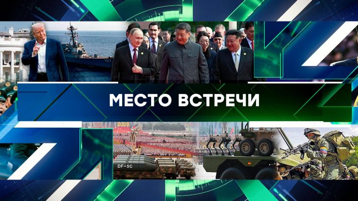 Место встречи на НТВ 04.09.2025