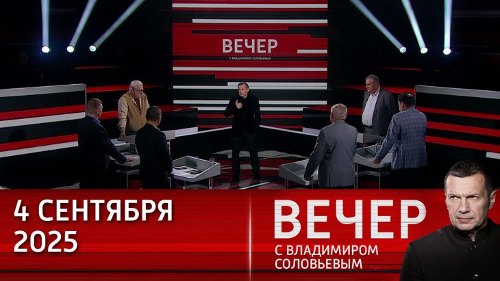Новые задачи по развитию Дальнего востока. Вечер с Соловьевым 04.09.2025