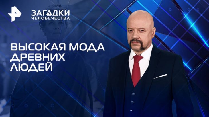 Высокая мода древних людей. Загадки человечества 02.09.2025