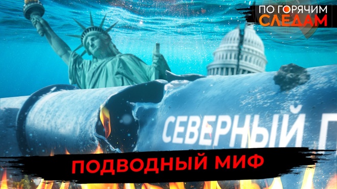 Подводный миф. По горячим следам 01.09.2025