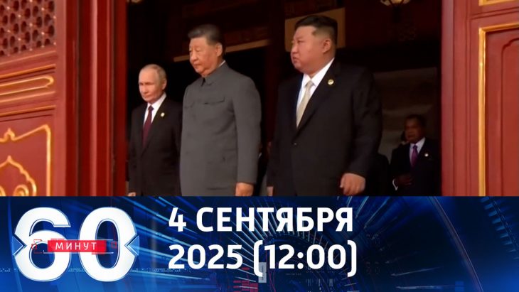 Реальная и показная дипломатия. 60 минут дневной 04.09.2025