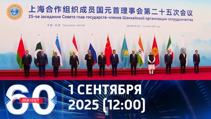 Саммит ШОС в Китае. 60 минут дневной 01.09.2025