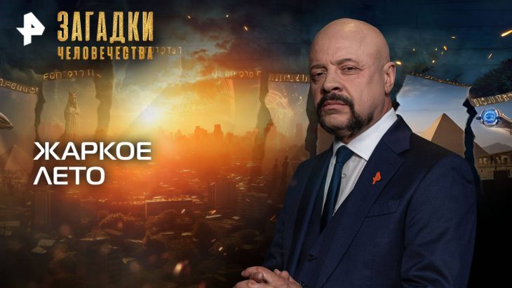 Жаркое лето. Загадки человечества 03.09.2025
