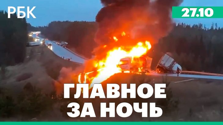 Главное за ночь РБК 27.10.2025