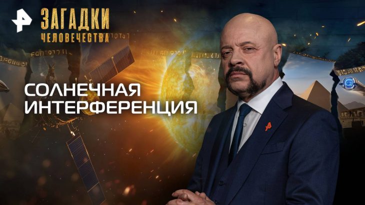 Загадки человечества 27.10.2025 Солнечная интерференция