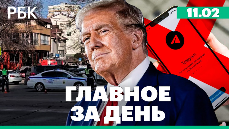 Суд оштрафовал Telegram на 10,8 млн рублей. Главное за день РБК от 11.02.2026