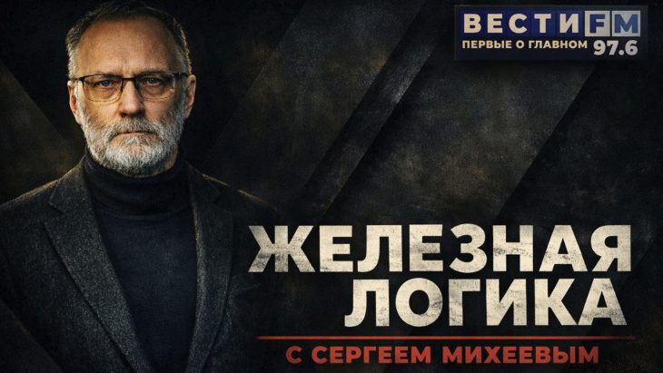 Железная логика. Выпуск от 09.02.2026