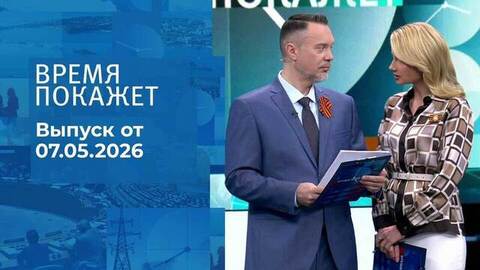 Украина отвергла предложение России о перемирии. Время покажет 07.05.2026