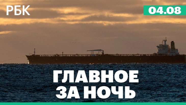 Главное за ночь РБК — выпуск 04.08.2026