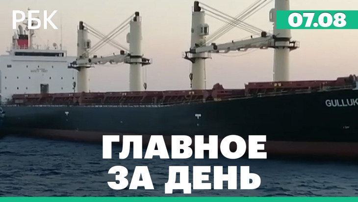 Главное за день РБК 07.08.2026