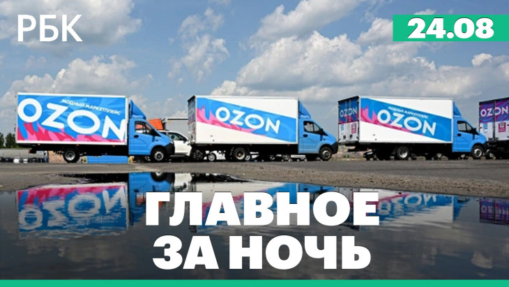 Главное за ночь РБК — выпуск 24 августа 2026