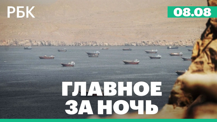 Главное за ночь РБК — выпуск 08.08.2026