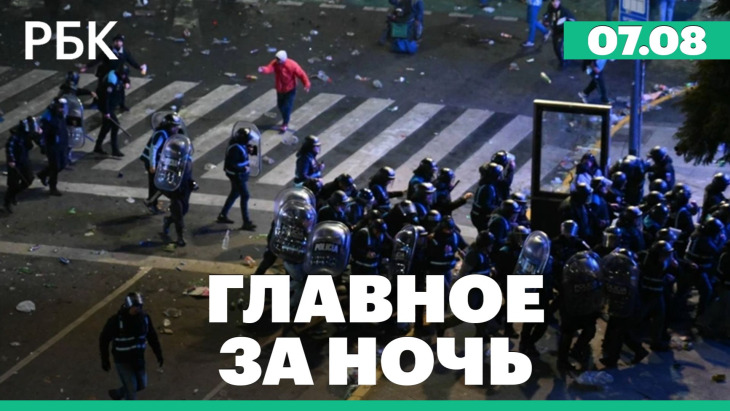 Главное за ночь РБК — выпуск 07.08.2026