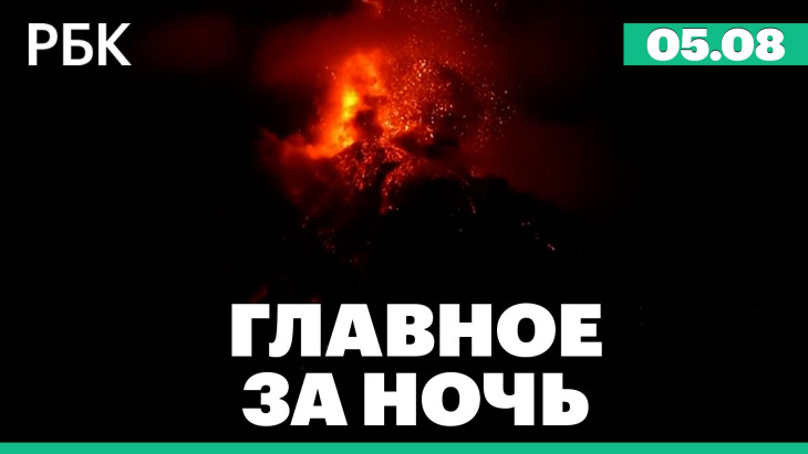 Главное за ночь РБК — выпуск 05.08.2026