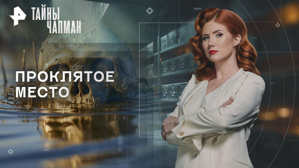 Тайны Чапман — выпуск 03.08.2026