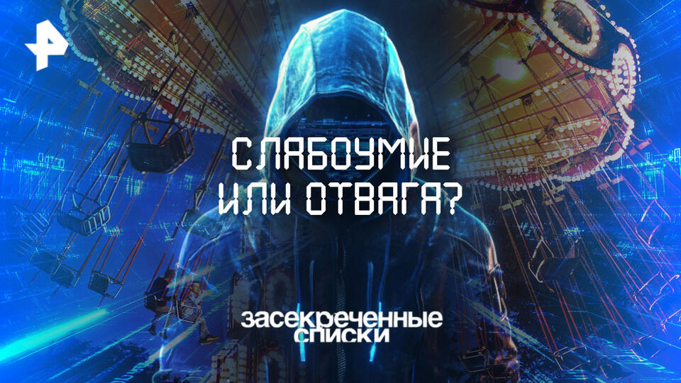 Засекреченные списки 08.08.2026