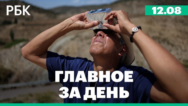 Главное за день РБК — выпуск от 12 августа 2026 года