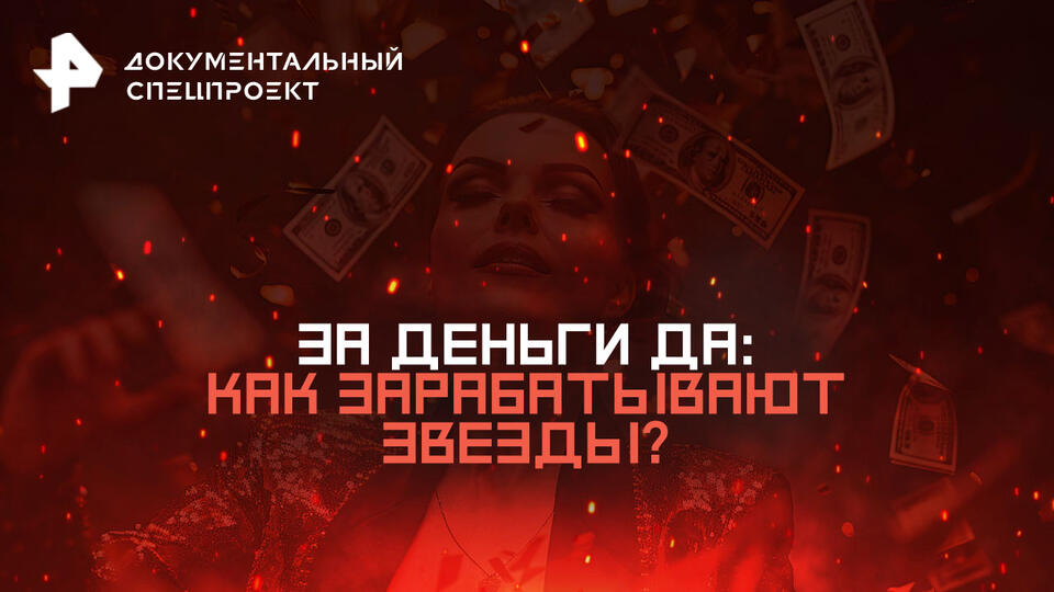 Документальный спецпроект — выпуск 08.08.2026