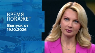 Время покажет 19.10.2026