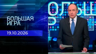 Большая игра 19.10.2026
