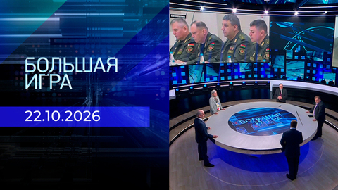 Большая игра 22.10.2026