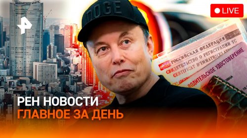 Рен Новости