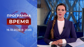 Время 21:00 от 19.10.2026